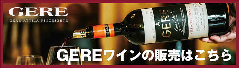 GERE JAPAN ワインサイト