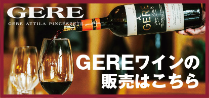 GERE JAPAN ワインサイト
