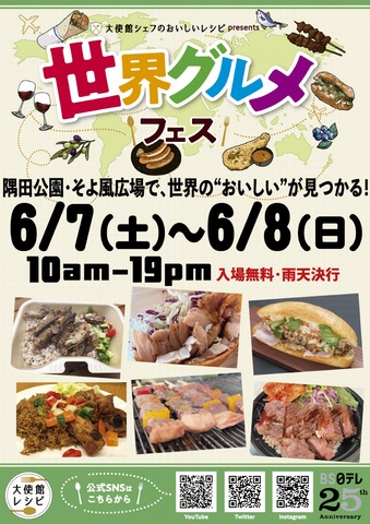 「大使館シェフのおいしいレシピ」presents 世界グルメフェス